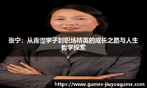 张宁：从青涩学子到职场精英的成长之路与人生哲学探索