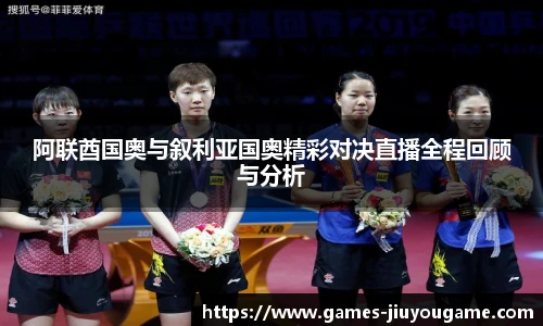 阿联酋国奥与叙利亚国奥精彩对决直播全程回顾与分析