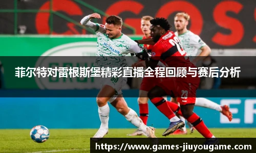 菲尔特对雷根斯堡精彩直播全程回顾与赛后分析