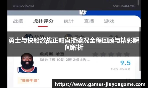 勇士与快船激战正酣直播盛况全程回顾与精彩瞬间解析
