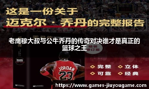 老鹰穆大叔与公牛乔丹的传奇对决谁才是真正的篮球之王