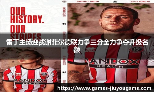 雷丁主场迎战谢菲尔德联力争三分全力争夺升级名额