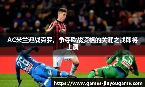 AC米兰迎战克罗，争夺欧战资格的关键之战即将上演