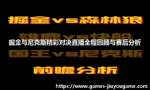 掘金与尼克斯精彩对决直播全程回顾与赛后分析