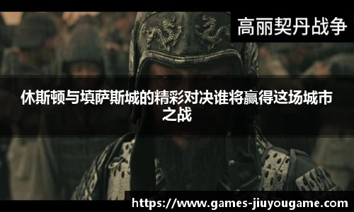 休斯顿与填萨斯城的精彩对决谁将赢得这场城市之战