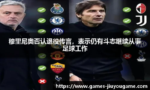 穆里尼奥否认退役传言，表示仍有斗志继续从事足球工作