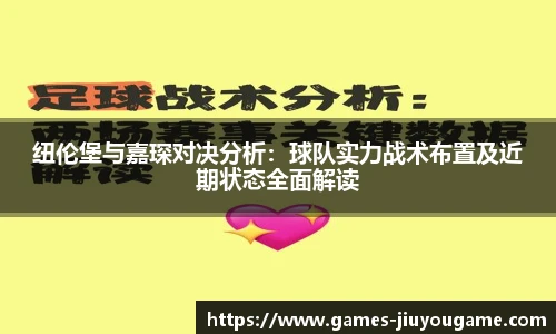纽伦堡与嘉琛对决分析：球队实力战术布置及近期状态全面解读