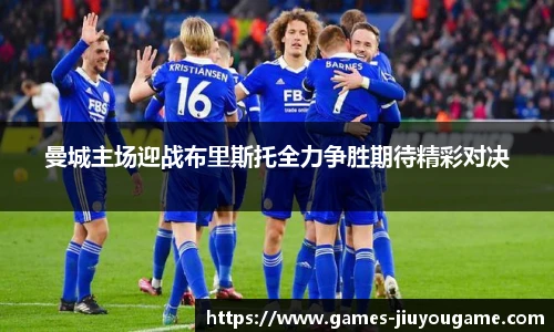 曼城主场迎战布里斯托全力争胜期待精彩对决