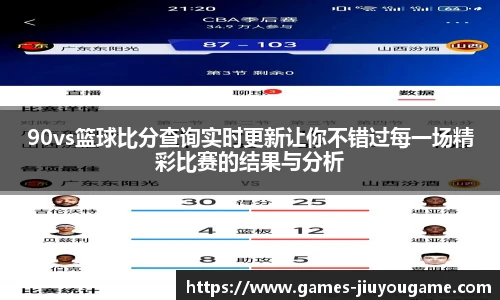 90vs篮球比分查询实时更新让你不错过每一场精彩比赛的结果与分析