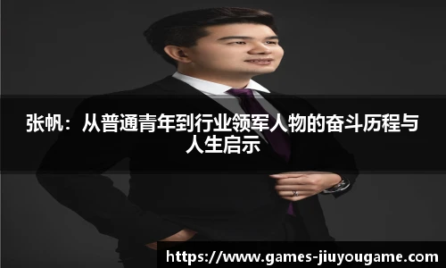 张帆：从普通青年到行业领军人物的奋斗历程与人生启示