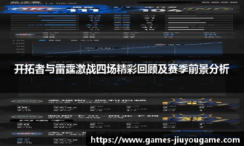 开拓者与雷霆激战四场精彩回顾及赛季前景分析