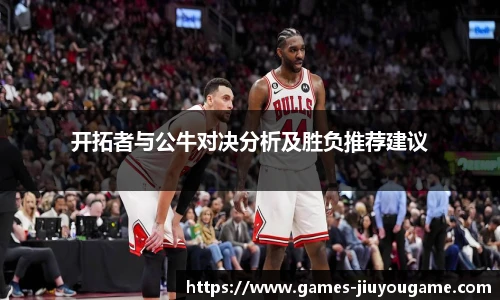 开拓者与公牛对决分析及胜负推荐建议