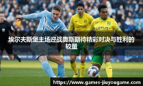 埃尔夫斯堡主场迎战奥斯期待精彩对决与胜利的较量