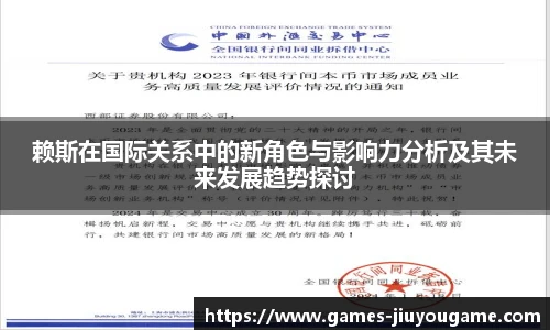 赖斯在国际关系中的新角色与影响力分析及其未来发展趋势探讨