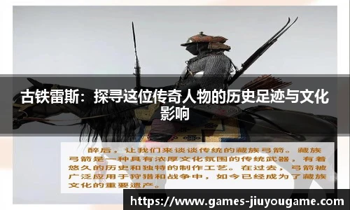 古铁雷斯：探寻这位传奇人物的历史足迹与文化影响