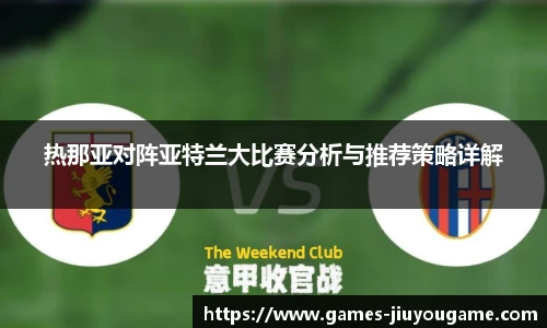 热那亚对阵亚特兰大比赛分析与推荐策略详解