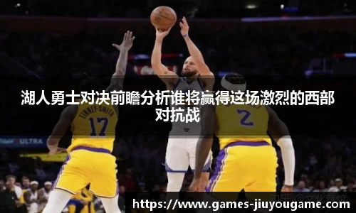湖人勇士对决前瞻分析谁将赢得这场激烈的西部对抗战